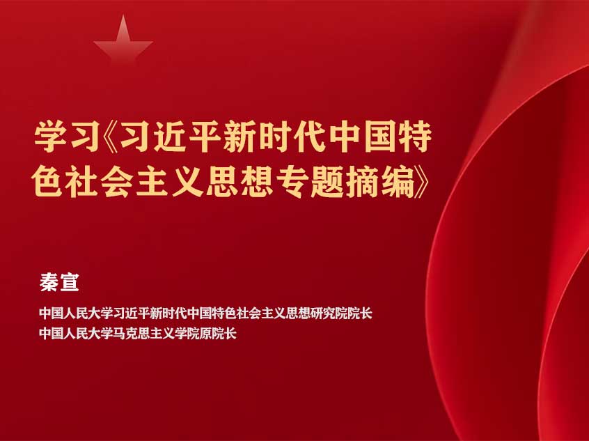 秦宣：学习《习近平新时代中国特色社会主义思想专题摘编》