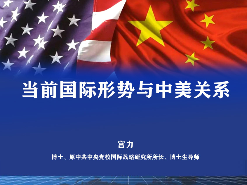 宫力：当前国际形势与中美关系