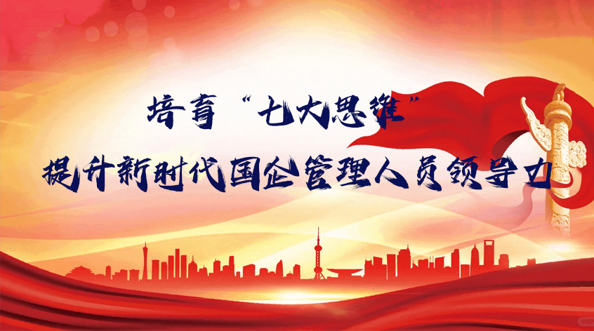 中央党校朱谐汉：培育“七大思维” 提升新时代国企管理人员领导力