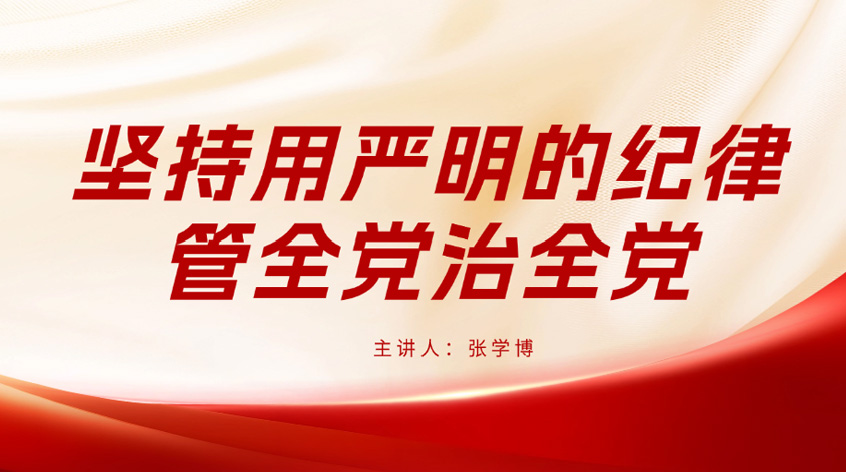 张学博：坚持用严明的纪律管全党治全党