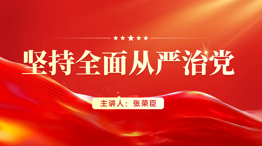 张荣臣：坚持全面从严治党