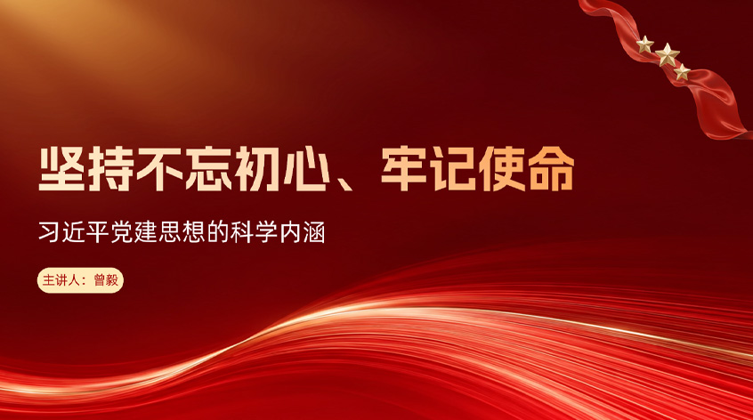 曾毅：习近平党建思想的科学内涵：坚持不忘初心、牢记使命