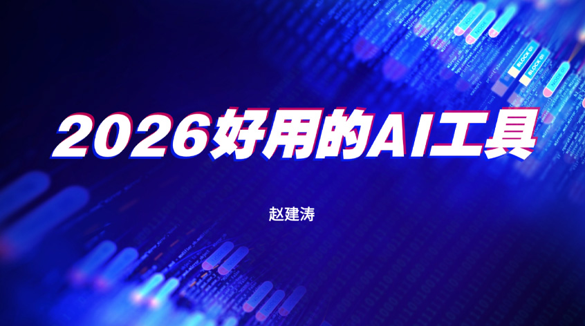 赵建涛：2026好用的AI工具