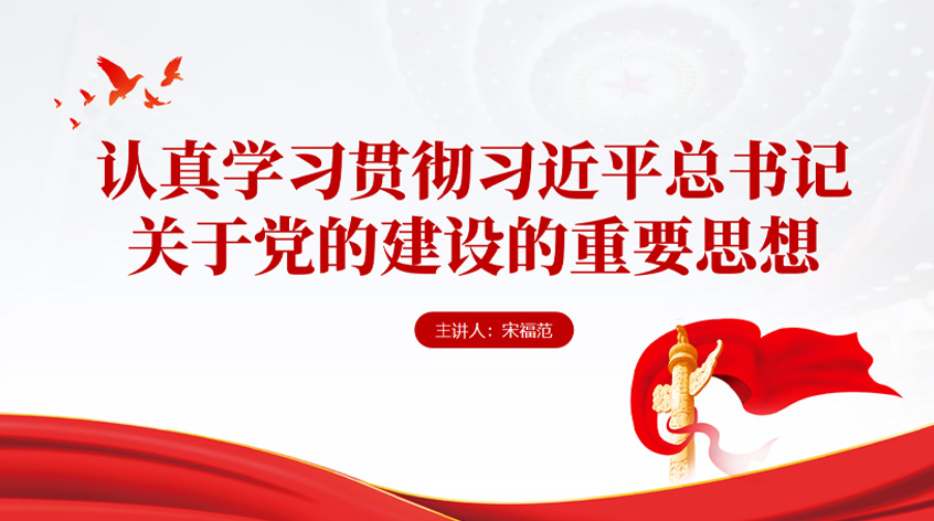 宋福范：认真学习贯彻习近平总书记关于党的建设的重要思想