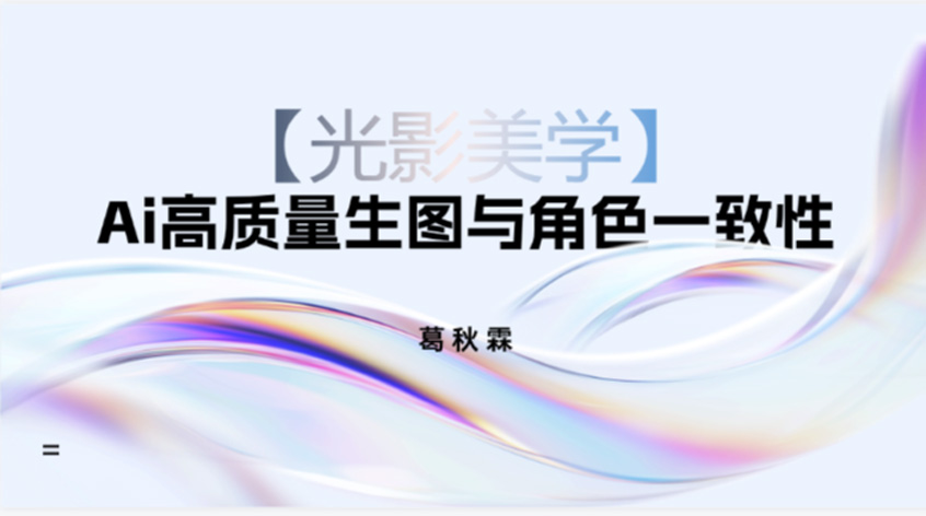 葛秋霖：【光影美学】Ai高质量生图与角色一致性