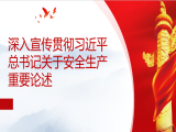 李雪峰：深入宣传贯彻习近平总书记关于安全生产重要论述