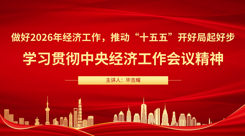 毕吉耀：做好2026年经济工作，推动“十五五”开好局起好步——学习贯彻中央经济工作会议精神