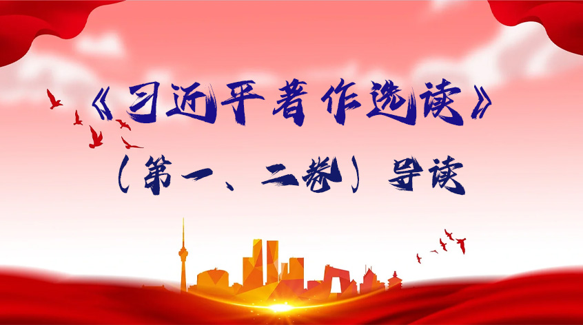 李志勇：《习近平著作选读》（第一、二卷）导读