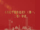 李志勇：《习近平著作选读》（第一、二卷）导读