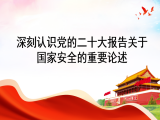 张润：深刻认识党的二十大报告关于国家安全的重要论述