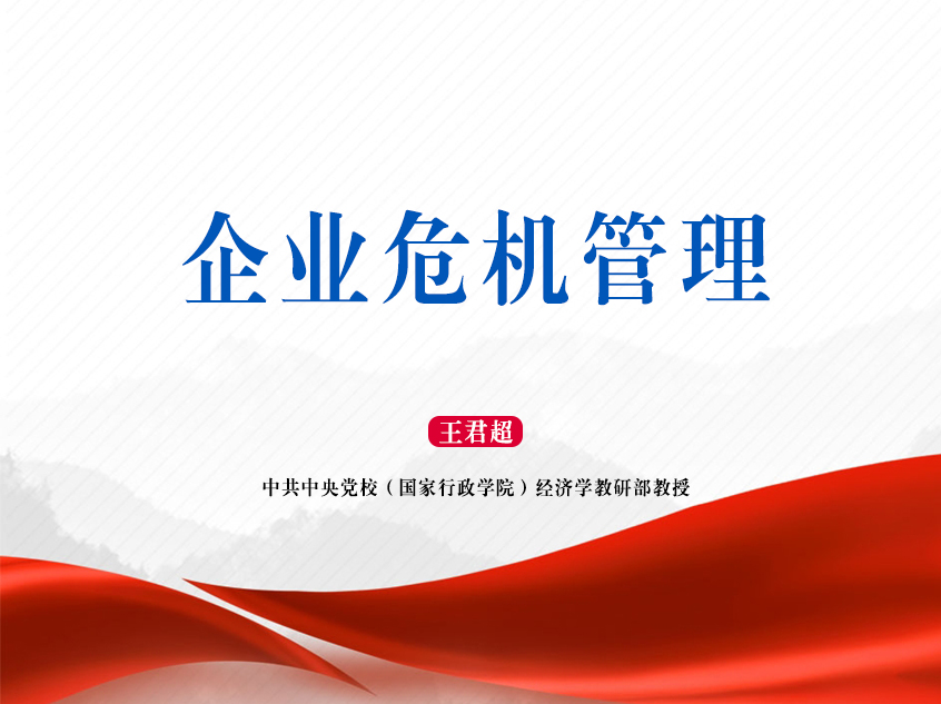王君超：企业危机管理