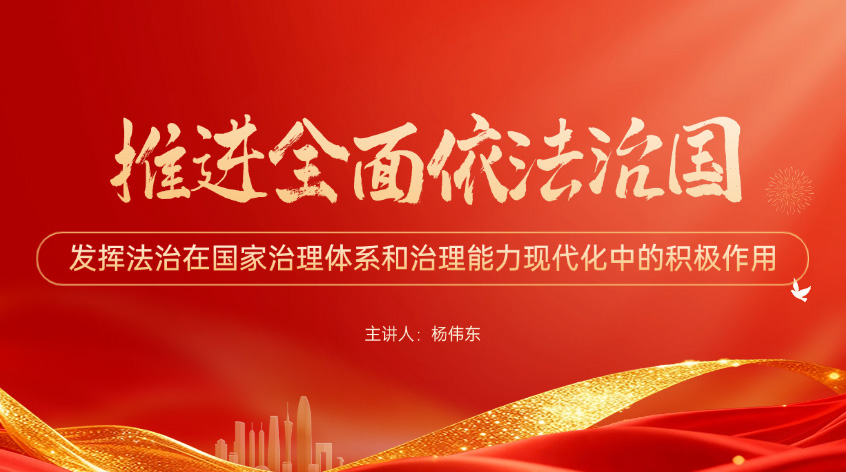 杨伟东：《推进全面依法治国 发挥法治在国家治理体系和治理能力现代化中的积极作用》