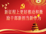 李军鹏：新征程上更好推动和激励干部新担当新作为