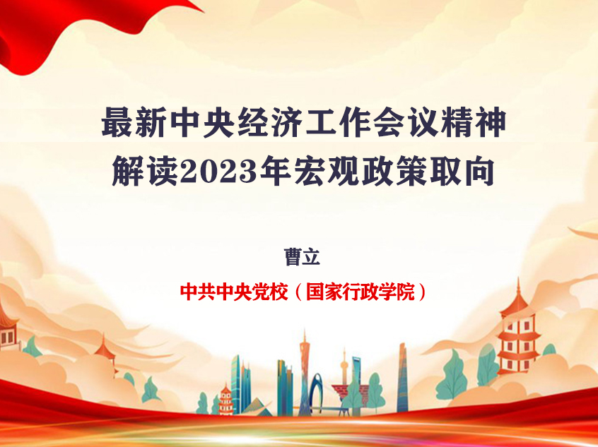 曹立：最新中央经济工作会议精神，解读2023年宏观政策取向