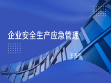 王海军：企业安全生产应急管理