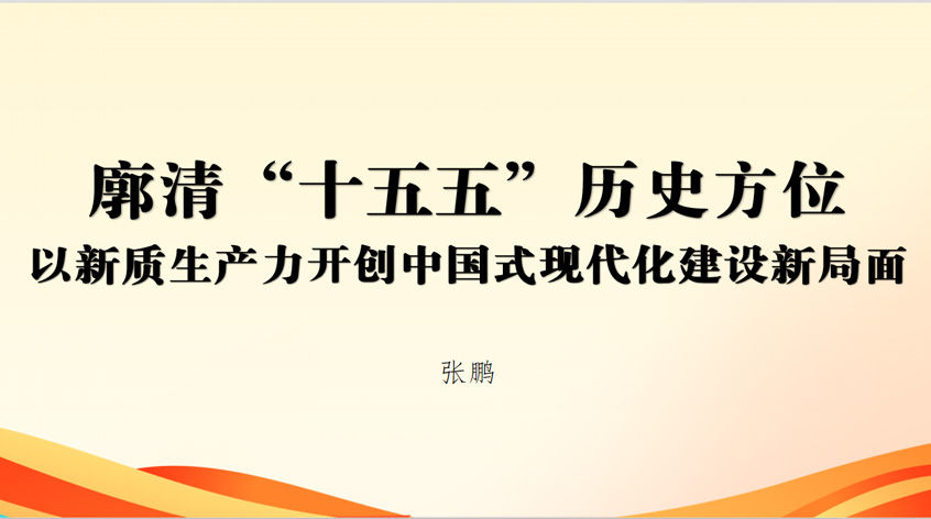 张鹏：廓清“十五五”历史方位 以新质生产力开创中国式现代化建设新局面——学习贯彻党的二十届四中全会精神