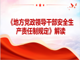 马宝成：《地方党政领导干部安全生产责任制规定》解读