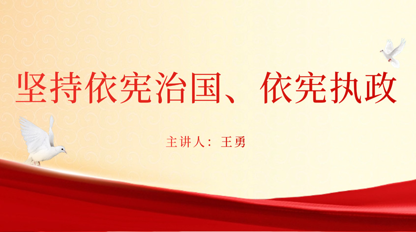王勇：《坚持依宪治国、依宪执政》