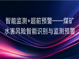 连会青：智能监测+超前预警——煤矿水害风险智能识别与监测预警