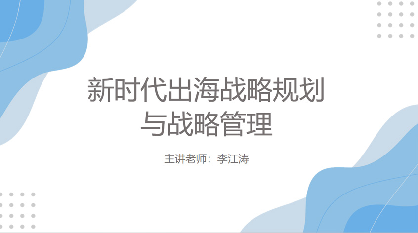 中共中央党校李江涛：《新时代出海战略规划与战略管理》