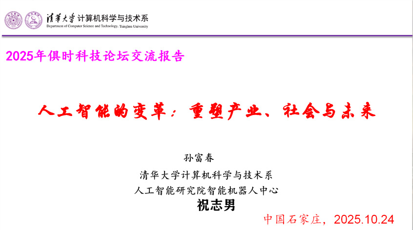 孙富春：人工智能的变革，重塑产业、社会与未来