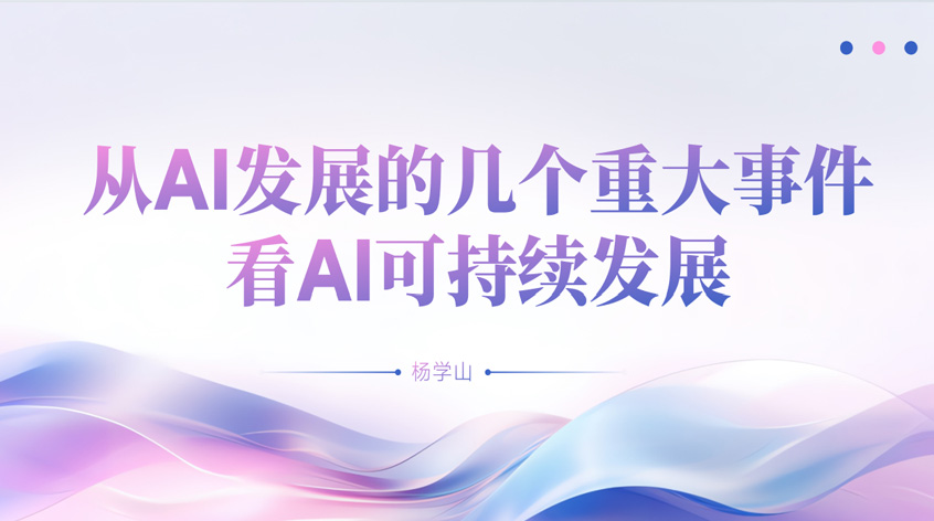 杨学山《从AI发展的几个重大事件看AI可持续发展》
