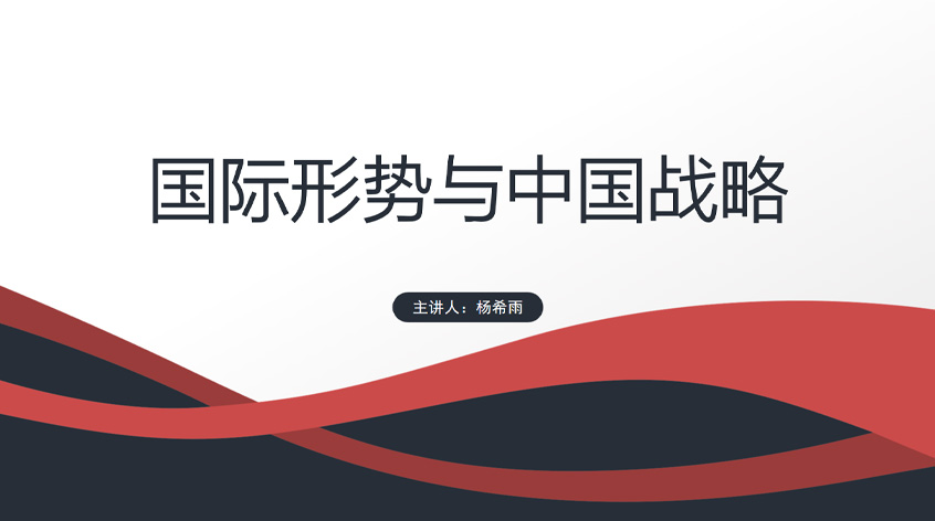 杨希雨《国际形势与中国战略》