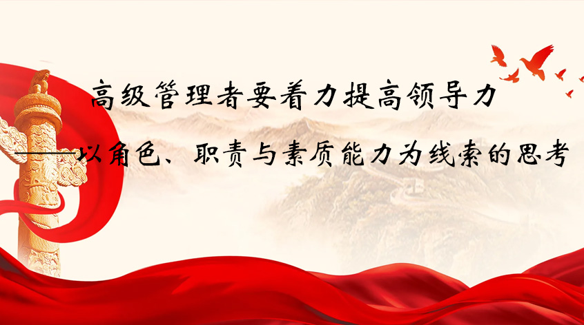 中央党校朱谐汉：高级管理者要着力提高领导力——以角色、职责与素质能力为线索的思考