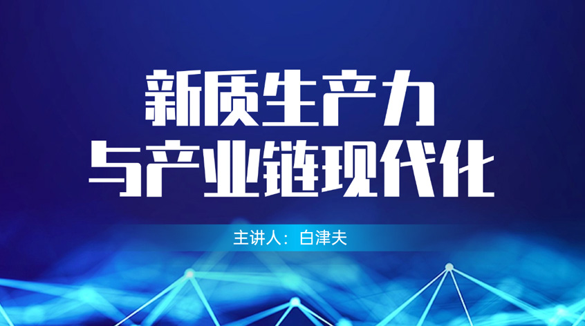 白津夫：《新质生产力与产业链现代化》