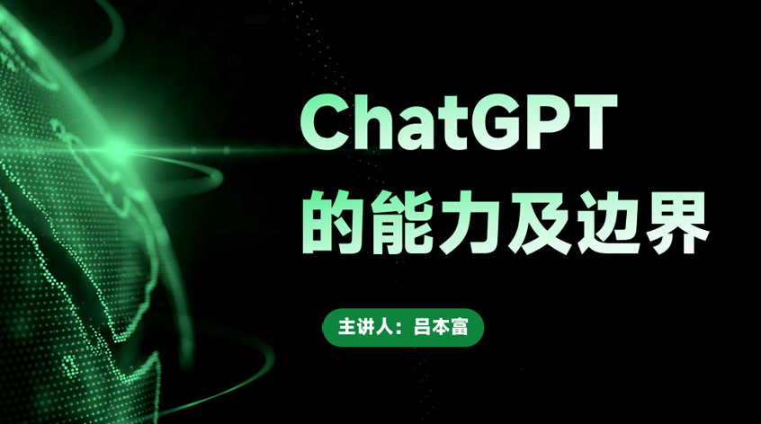 吕本富：《ChatGPT的能力及边界》