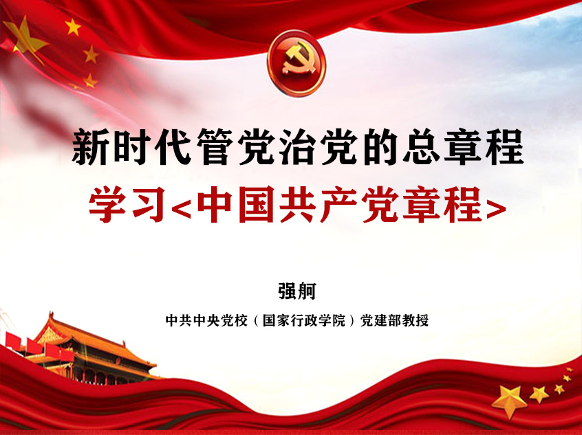 强舸：《新时代管党治党的总章程——学习<中国共产党章程>》