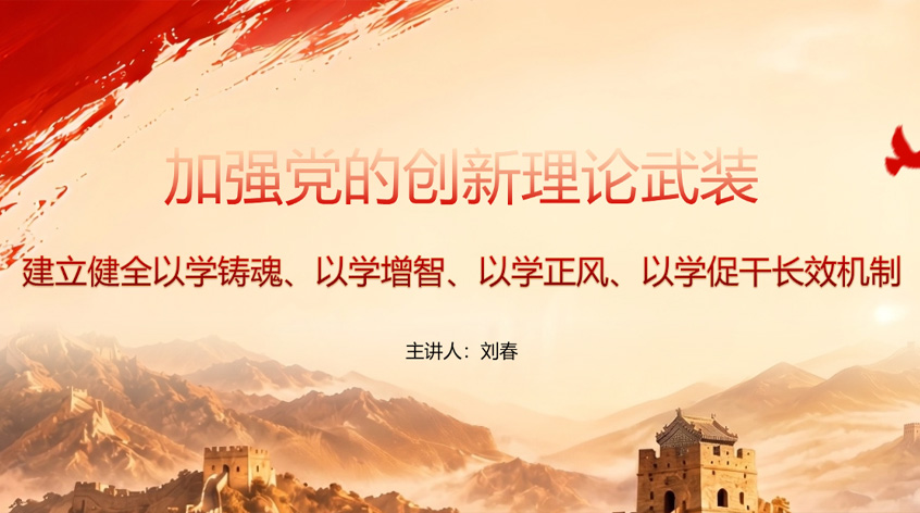 刘春：加强党的创新理论武装 建立健全以学铸魂、以学增智、以学正风、以学促干长效机制