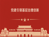 向春玲：党建引领基层治理创新