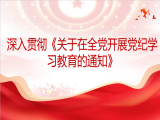 中央党校李少文：深入贯彻《关于在全党开展党纪学习教育的通知》