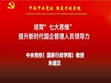 中央党校朱谐汉：培育“七大思维” 提升新时代国企管理人员领导力
