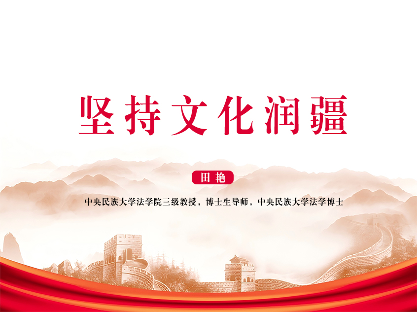 田艳：《坚持文化润疆》