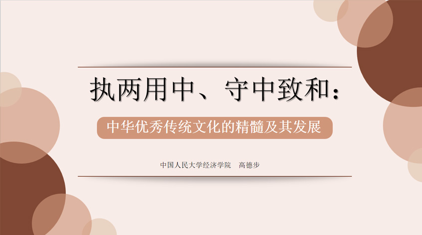 中国人民大学经济学院高德步：《执两用中、守中致和：中华优秀传统文化的精髓及其发展》
