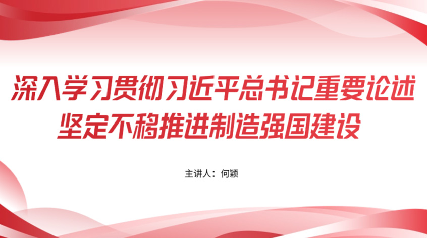 何颖：深入学习贯彻习近平总书记重要论述 坚定不移推进制造强国建设