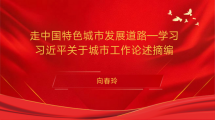 向春玲：走中国特色城市发展道路—-学习习近平关于城市工作论述摘编