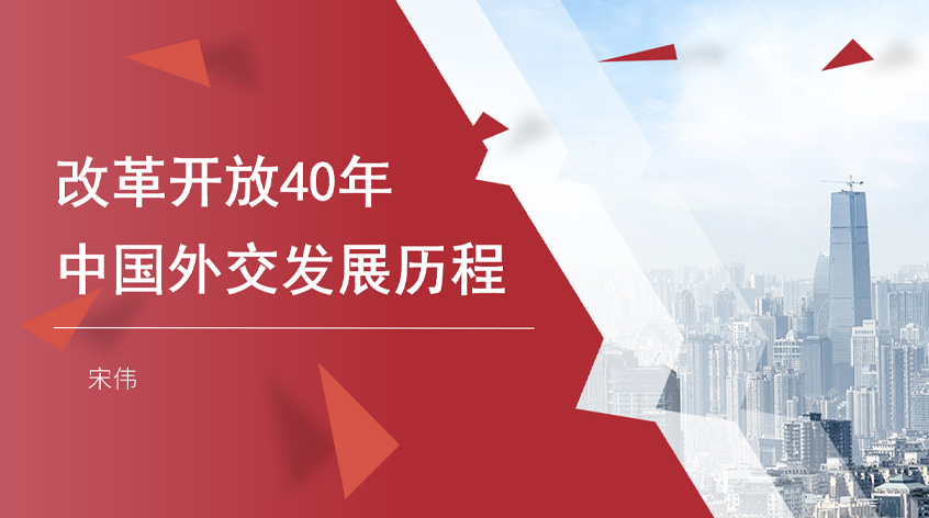 宋伟：改革开放40年中国外交发展历程