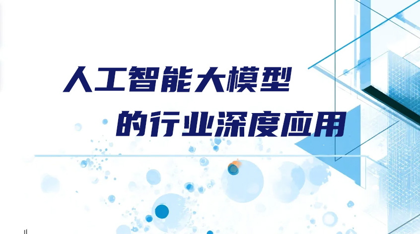 清华大学范玉顺：《人工智能大模型的行业深度应用》