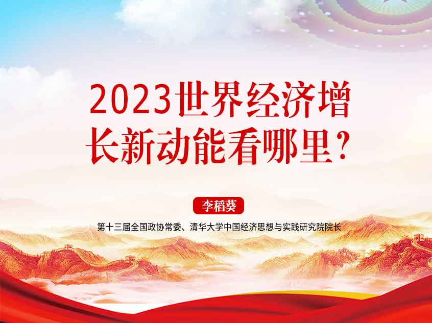 李稻葵：2023，世界经济增长新动能看哪里？