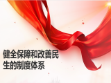 向春玲：健全保障和改善民生的制度体系