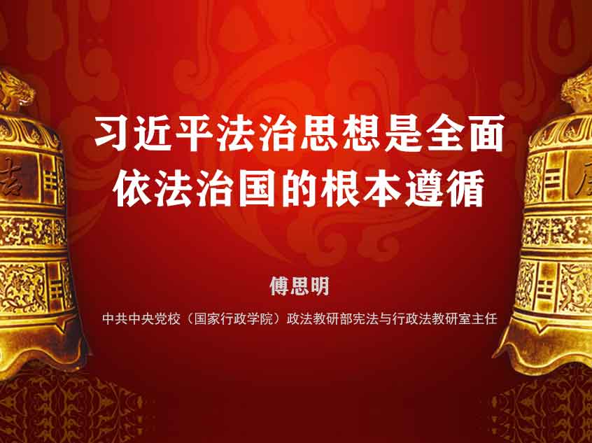 傅思明：习近平法治思想是全面依法治国的根本遵循