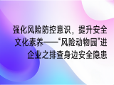 佟瑞鹏：强化风险防控意识，提升安全文化素养——“风险动物园”进企业之排查身边安全隐患
