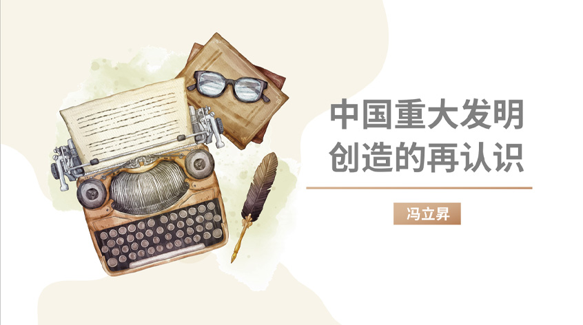 冯立昇：中国重大发明创造的再认识