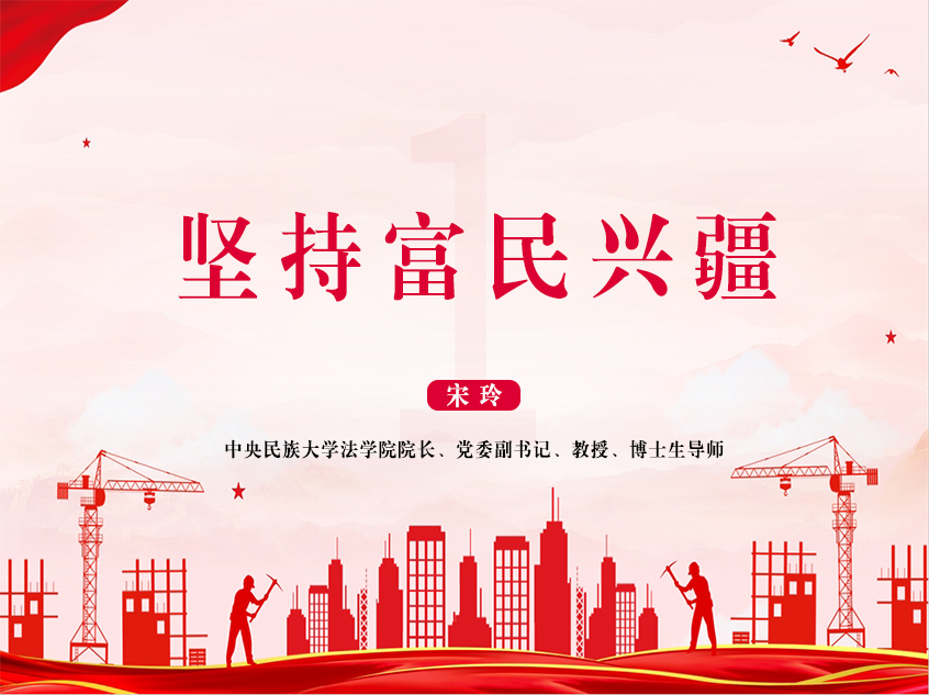 中央民族大学宋玲：《坚持富民兴疆》