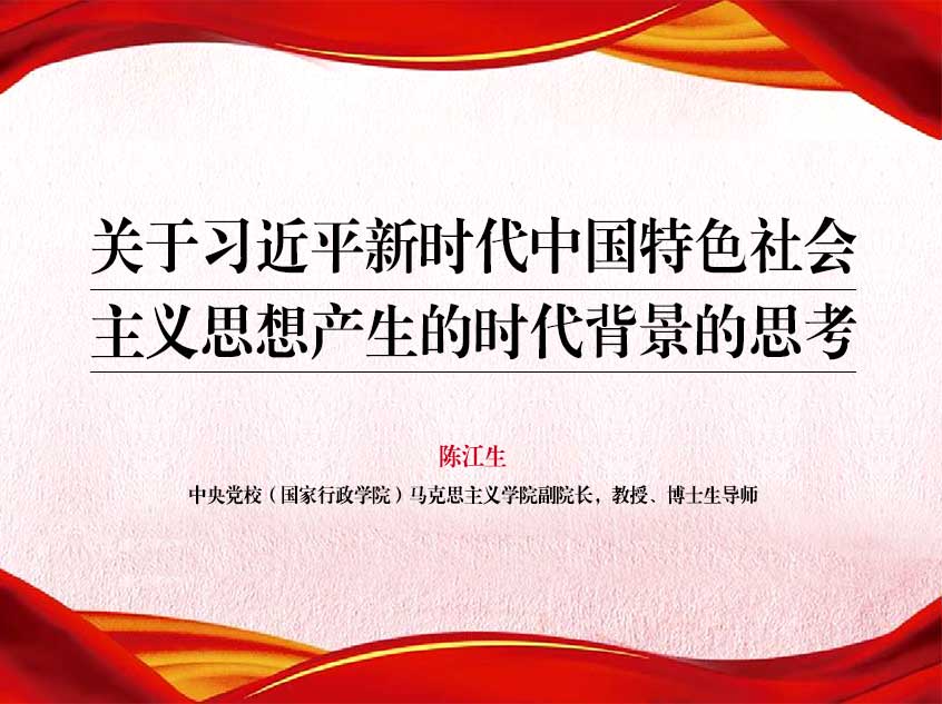 陈江生：关于习近平新时代中国特色社会主义思想产生的时代背景的思考