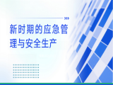 张驎：新时期的应急管理与安全生产