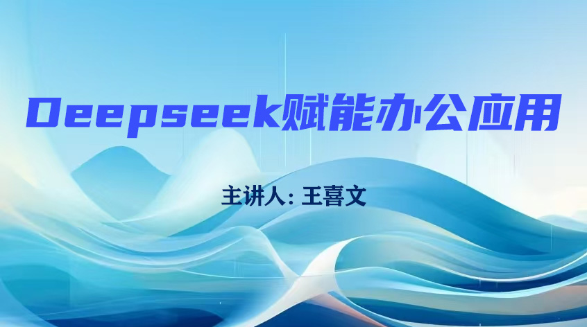 王喜文：DeepSeek赋能办公应用